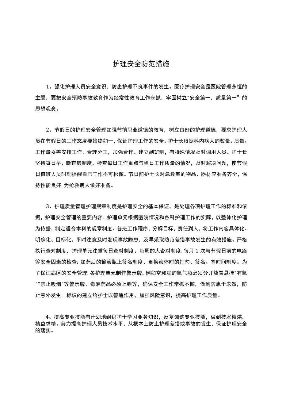 护理安全防范措施.docx_第1页