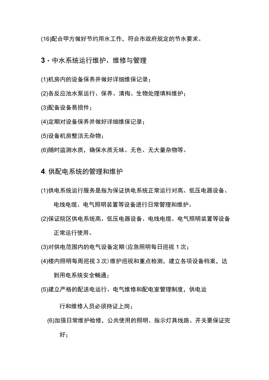 建筑物维修养护和管理方案.docx_第3页