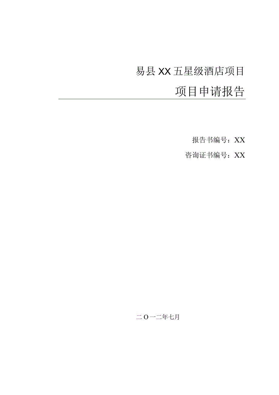 易县托斯卡纳星级酒店项目可研.docx_第1页