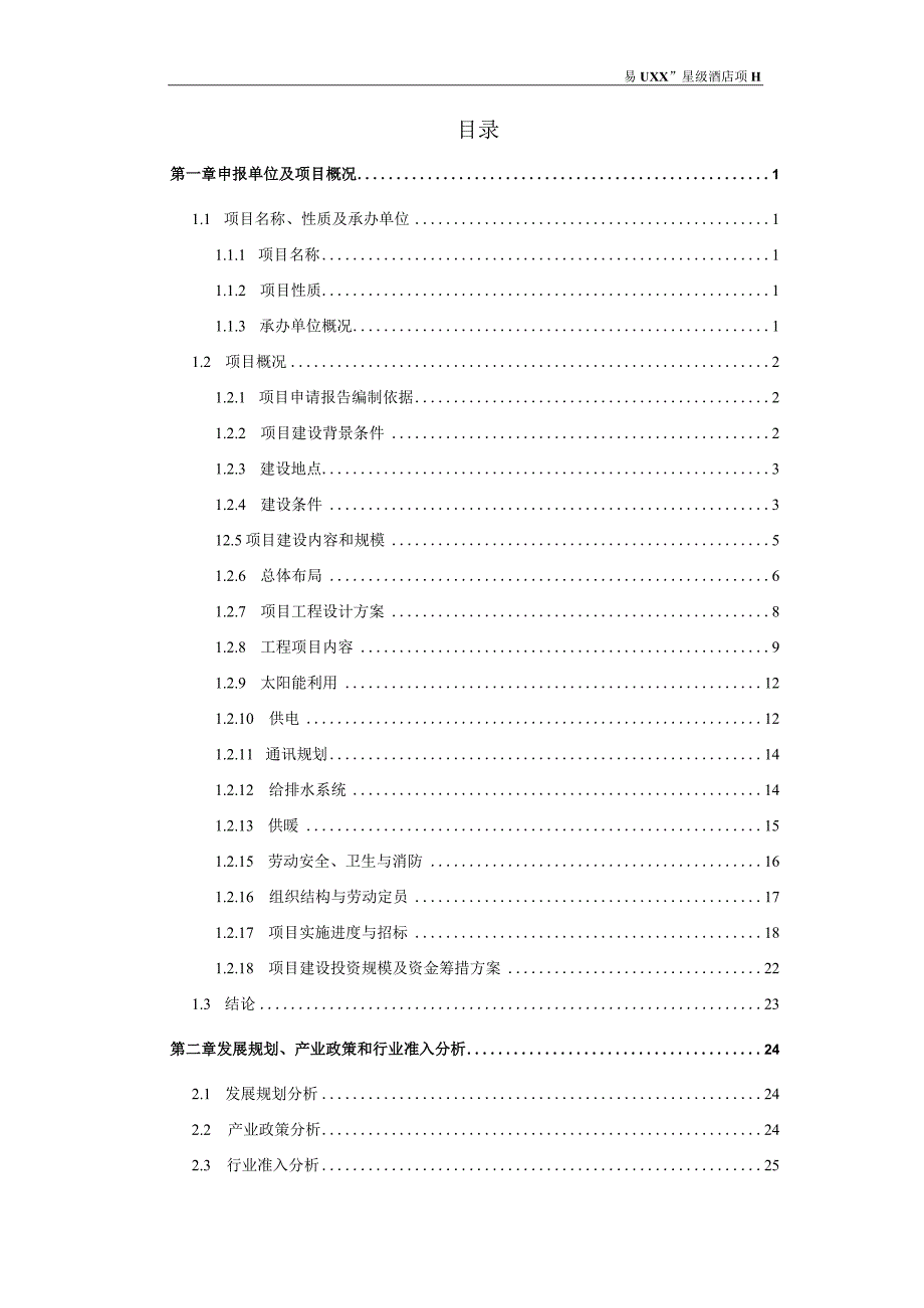 易县托斯卡纳星级酒店项目可研.docx_第2页