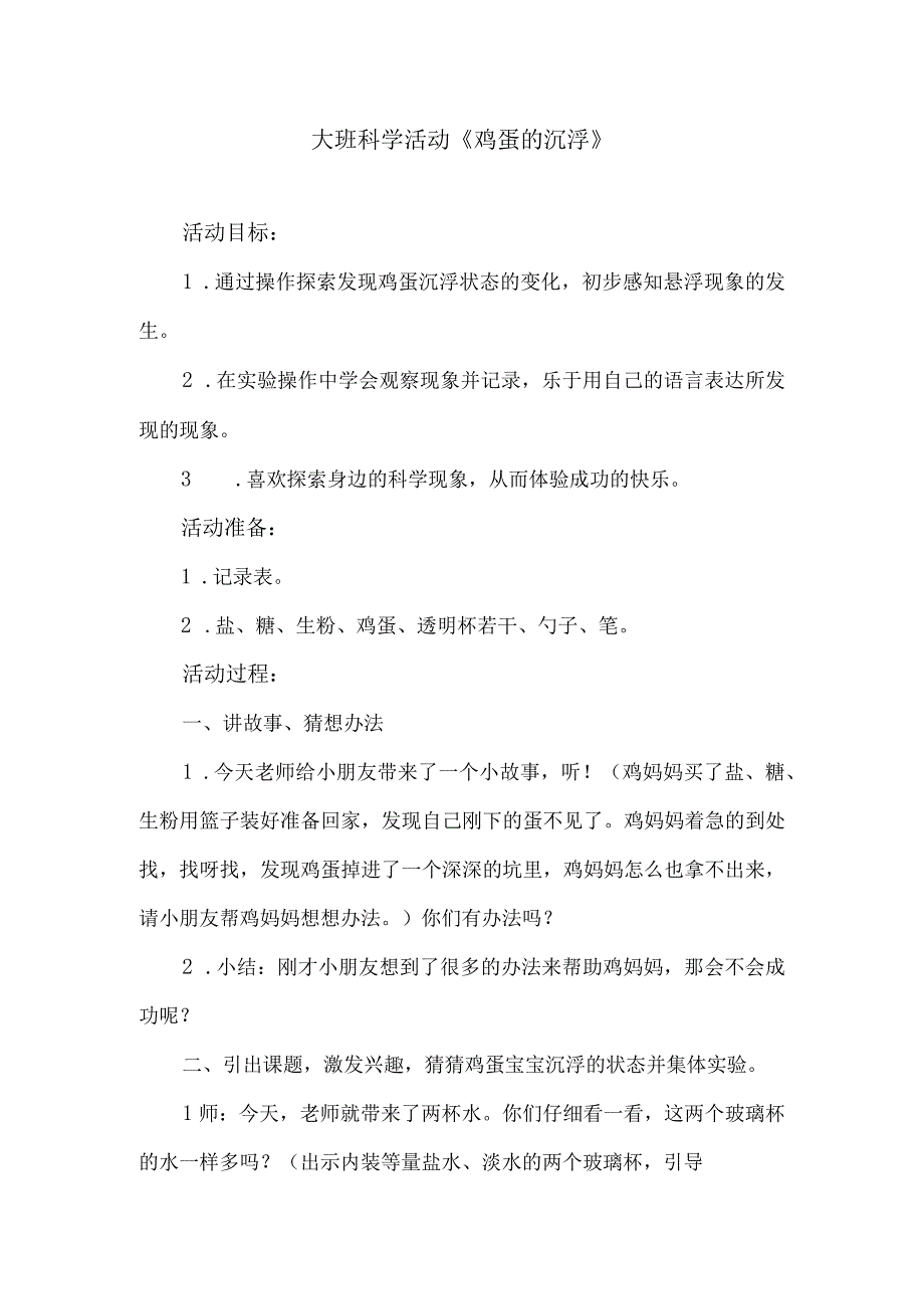 大班科学活动《鸡蛋的沉浮》.docx_第1页