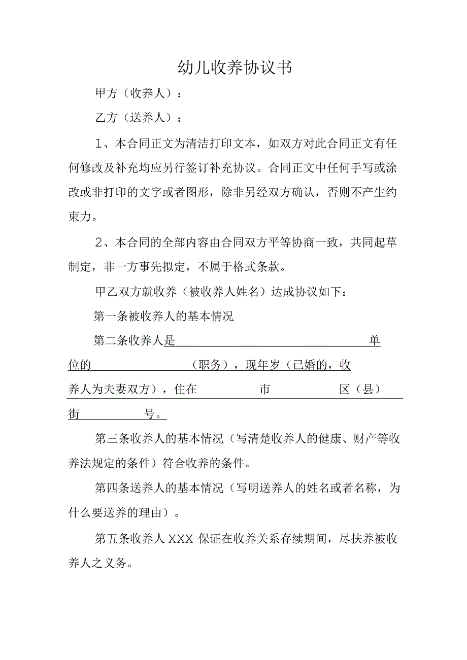 幼儿收养协议书.docx_第1页