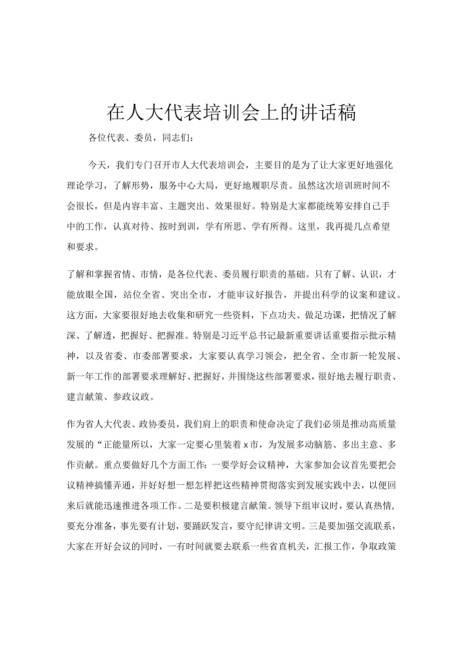 在人大代表培训会上的讲话稿.docx_第1页