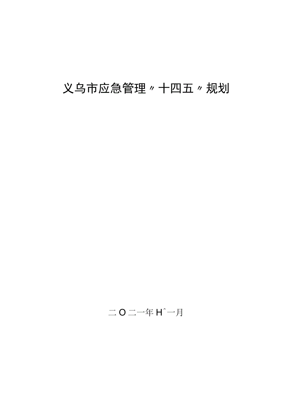 义乌市应急管理十四五规划.docx_第1页