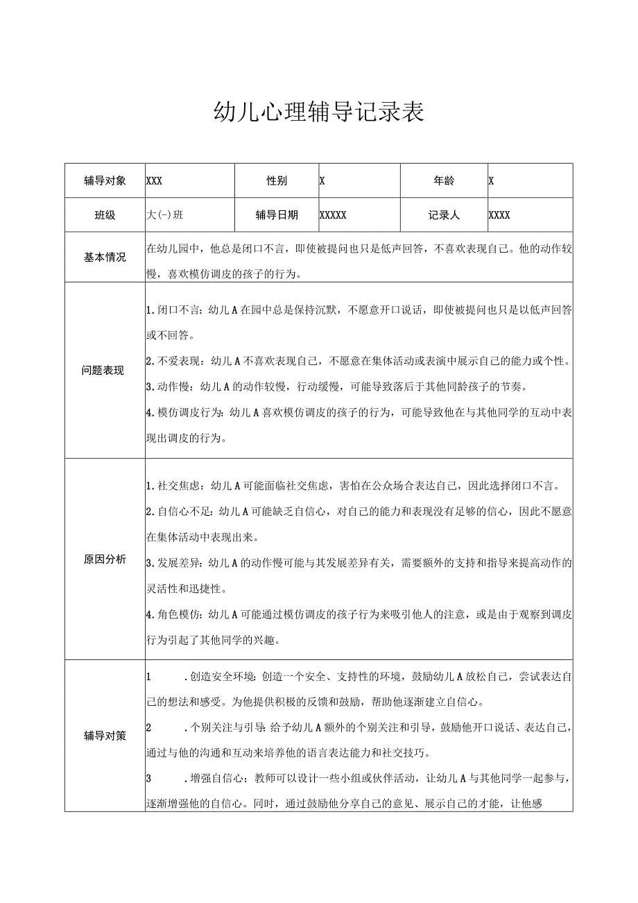 幼儿园大班幼儿心理辅导记录表.docx_第1页