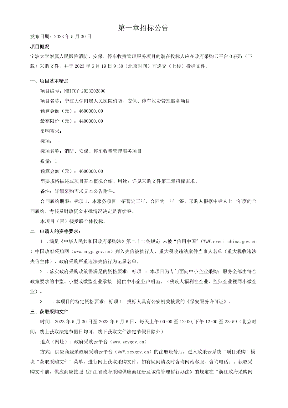 大学附属人民医院消防安保停车收费管理服务项目招标文件.docx_第3页