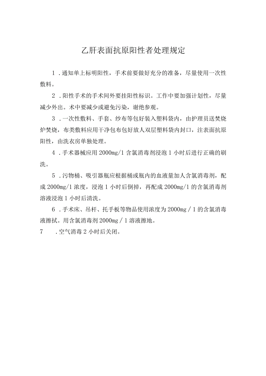 乙肝表面抗原阳性者处理规定.docx_第1页