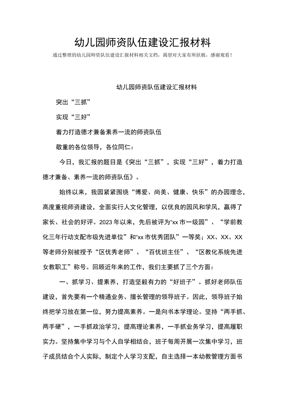 幼儿园师资队伍建设汇报材料Word最新版.docx_第1页