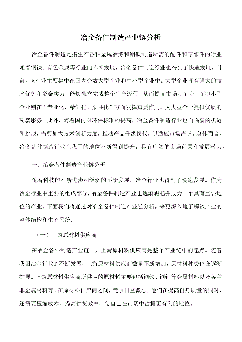 冶金备件制造产业链分析.docx_第1页