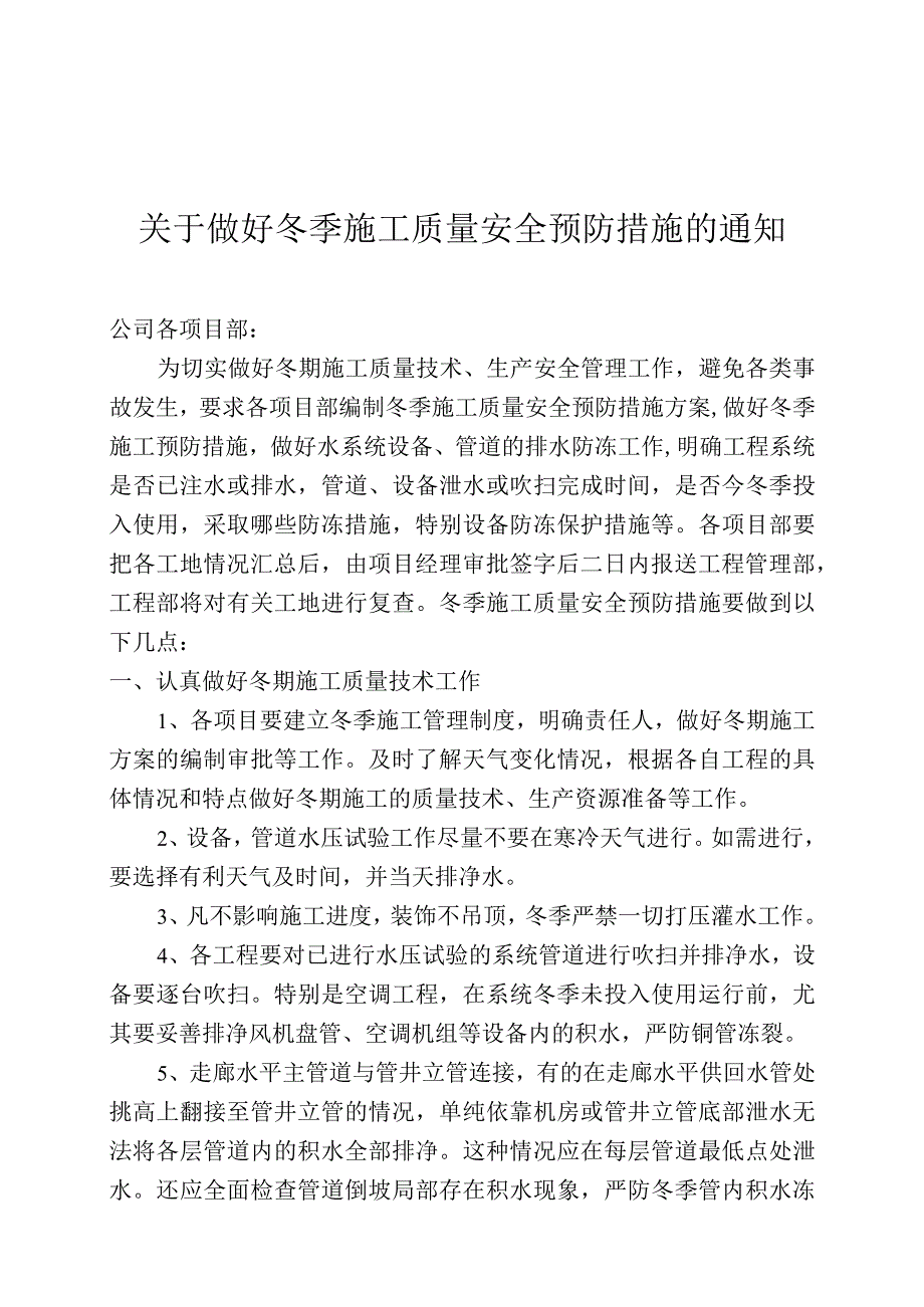 关于做好冬季施工预防措施的通知.docx_第1页