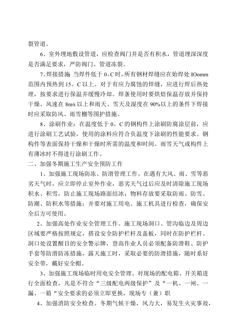 关于做好冬季施工预防措施的通知.docx_第2页