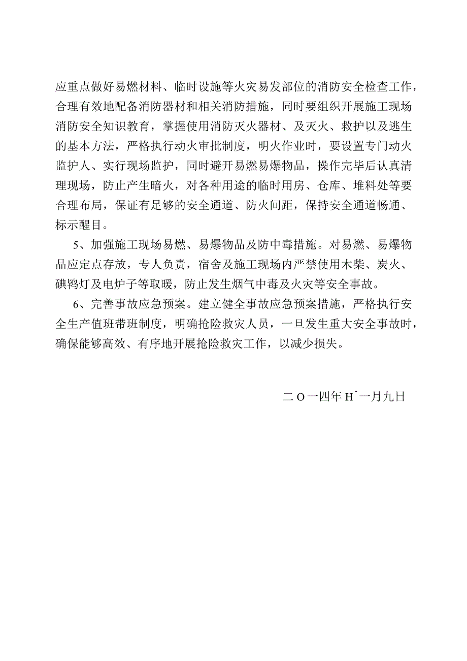 关于做好冬季施工预防措施的通知.docx_第3页