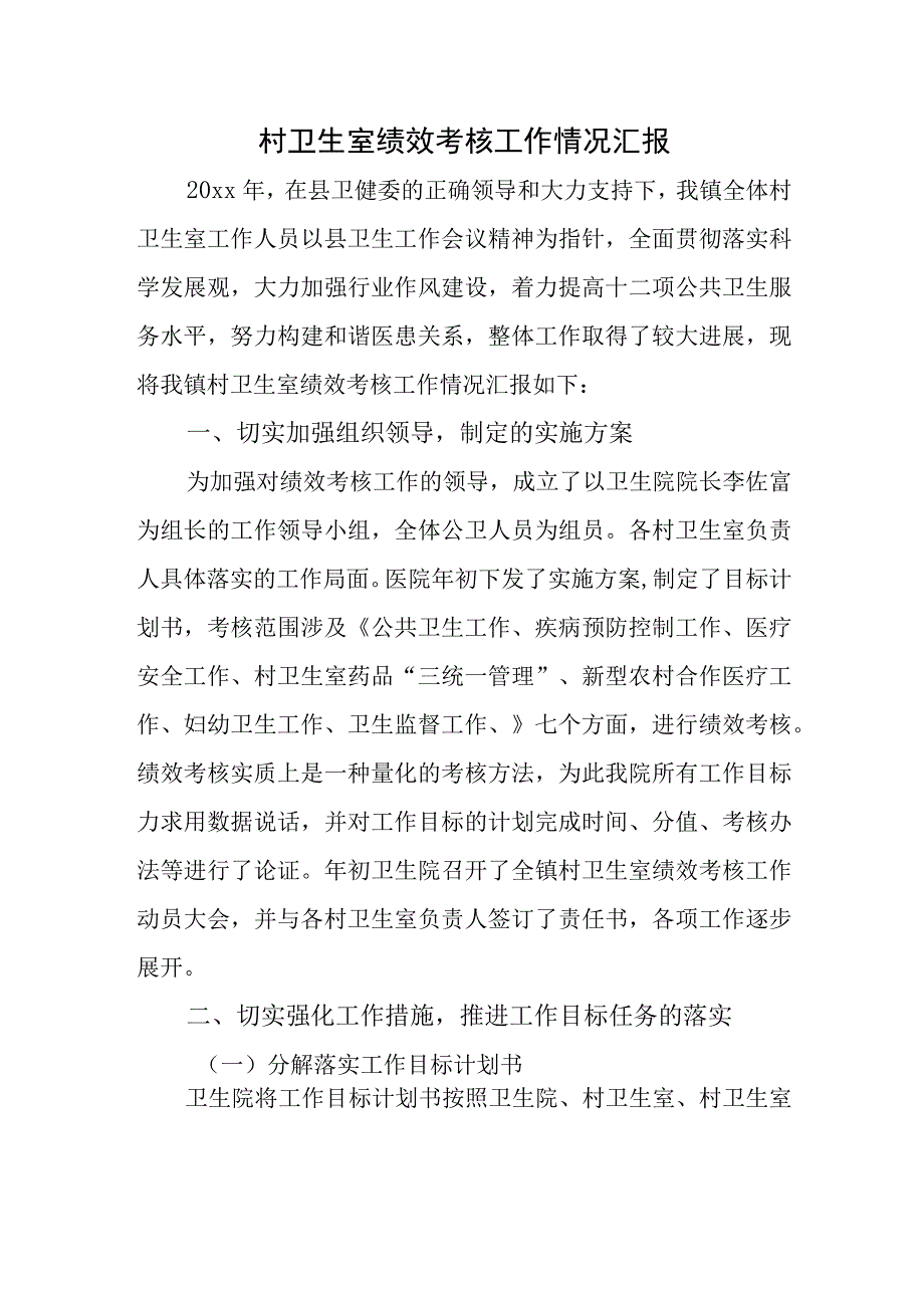 村卫生室绩效考核工作情况汇报.docx_第1页