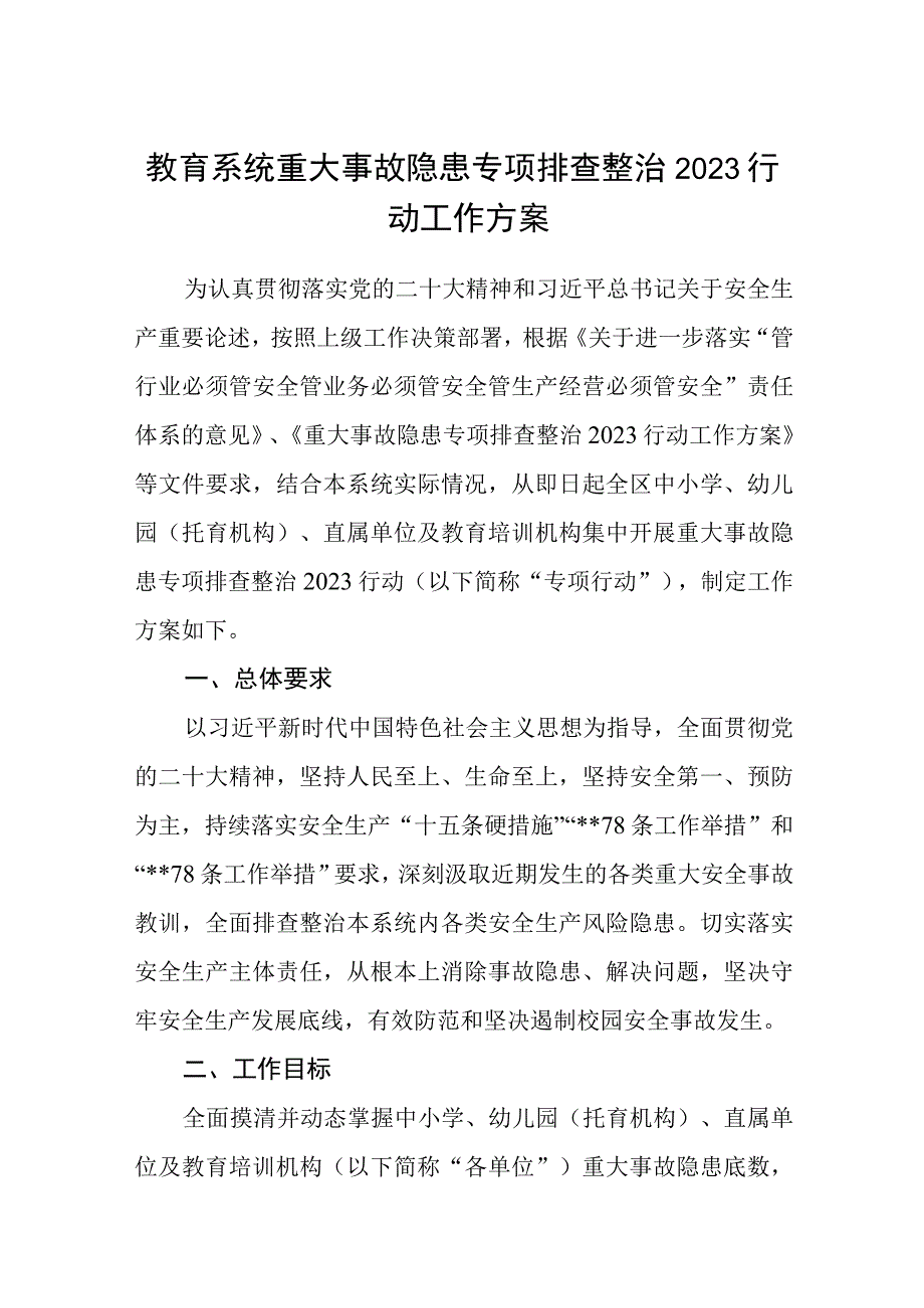 教育系统重大事故隐患专项排查整治2023行动工作方案精选共五篇.docx_第1页