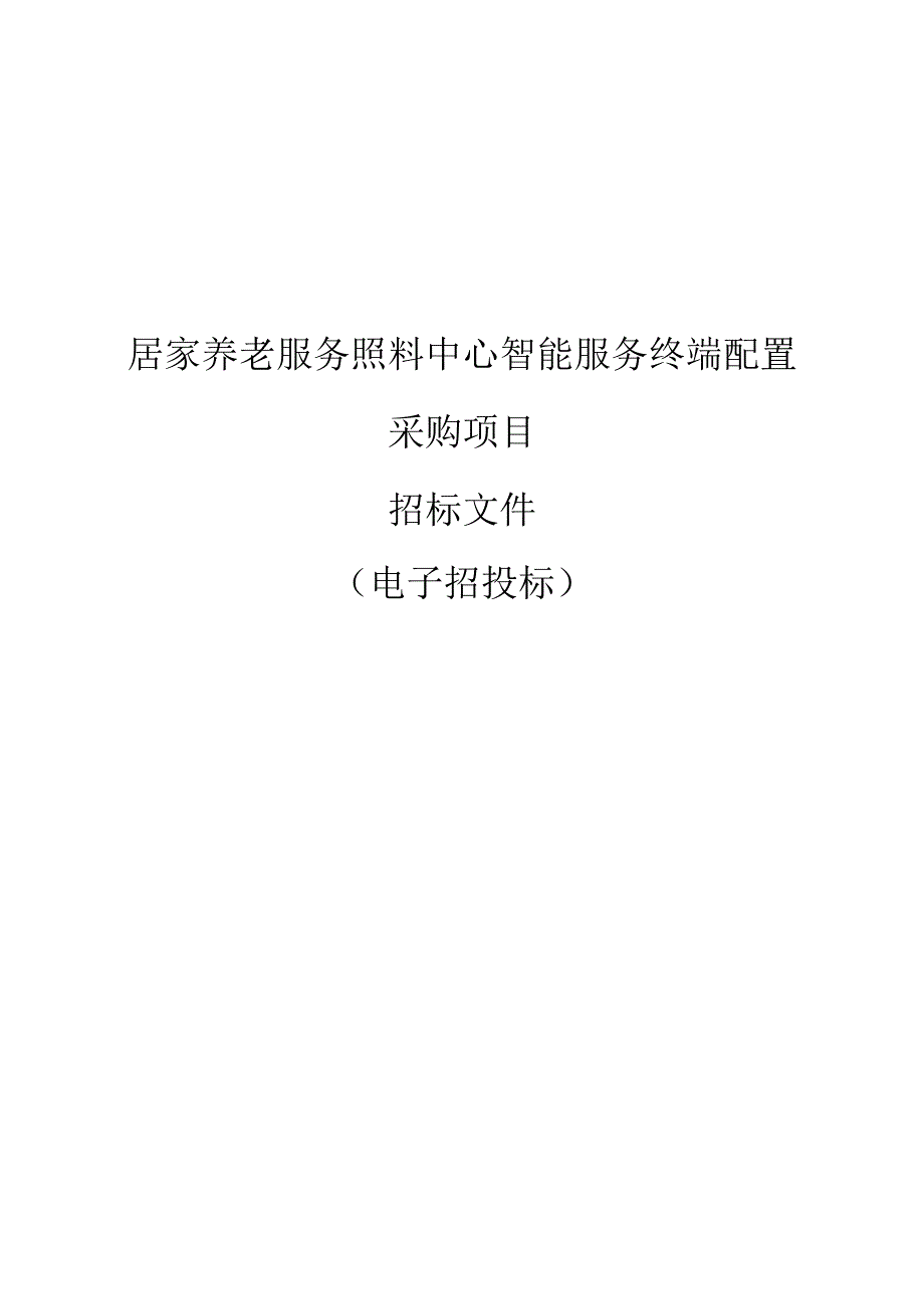 居家养老服务照料中心智能服务终端配置采购项目招标文件.docx_第1页