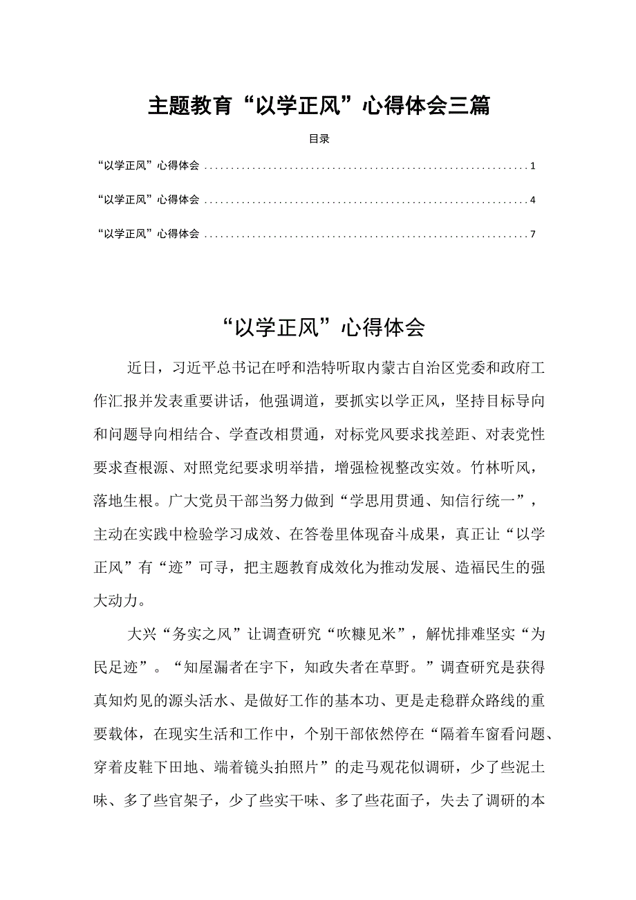 学习内蒙古考察主题教育以学正风心得体会三篇.docx_第1页