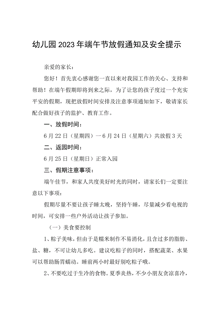 幼儿园2023年端午节放假通知及安全提示七篇.docx_第1页