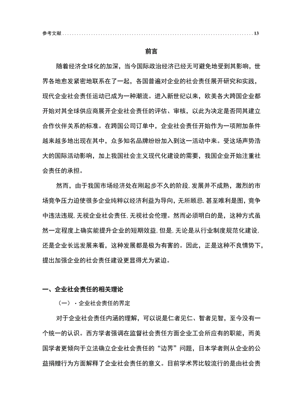 企业社会责任思考研究论文.docx_第2页