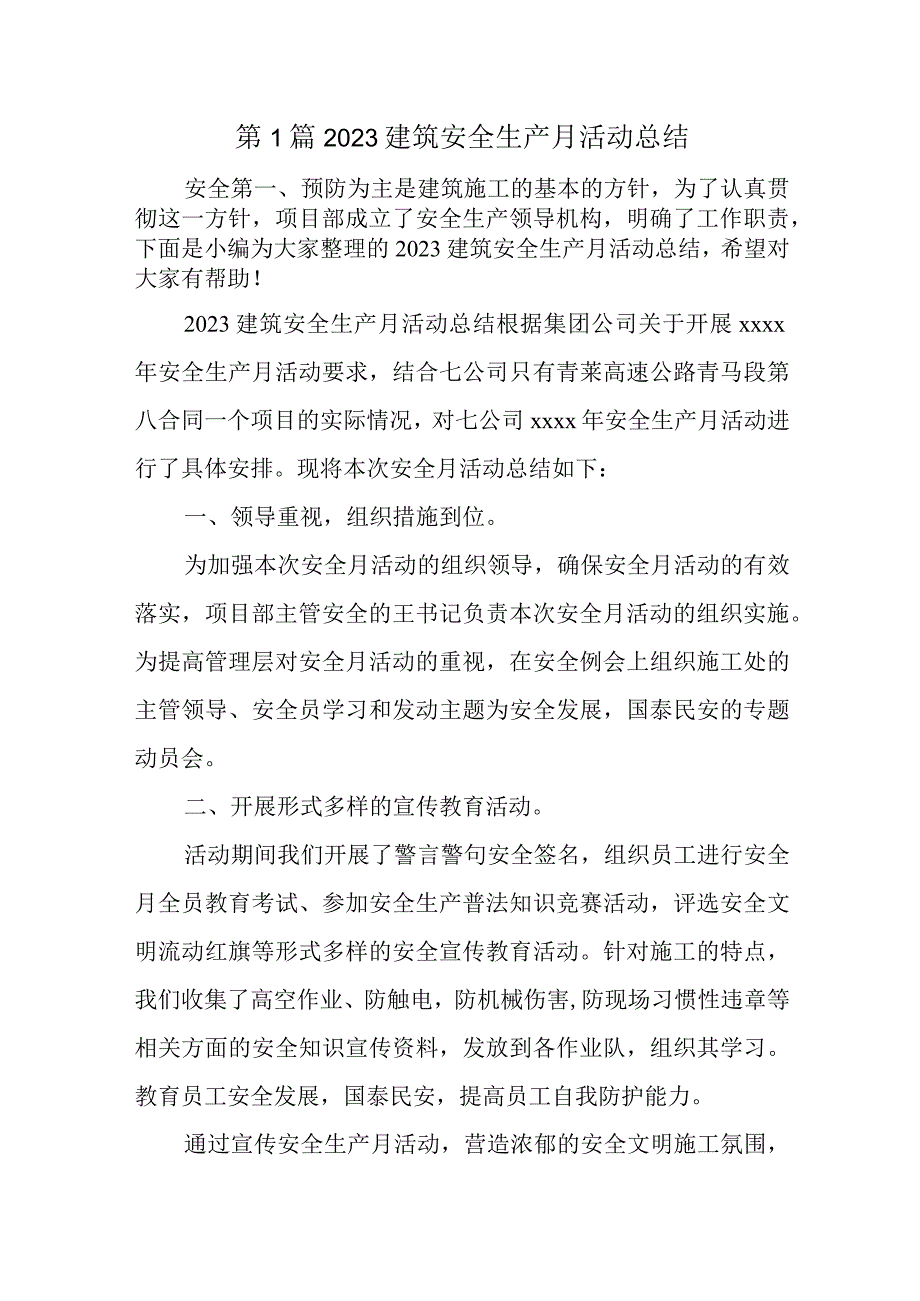 建筑安全生产月活动总结汇编五篇.docx_第1页