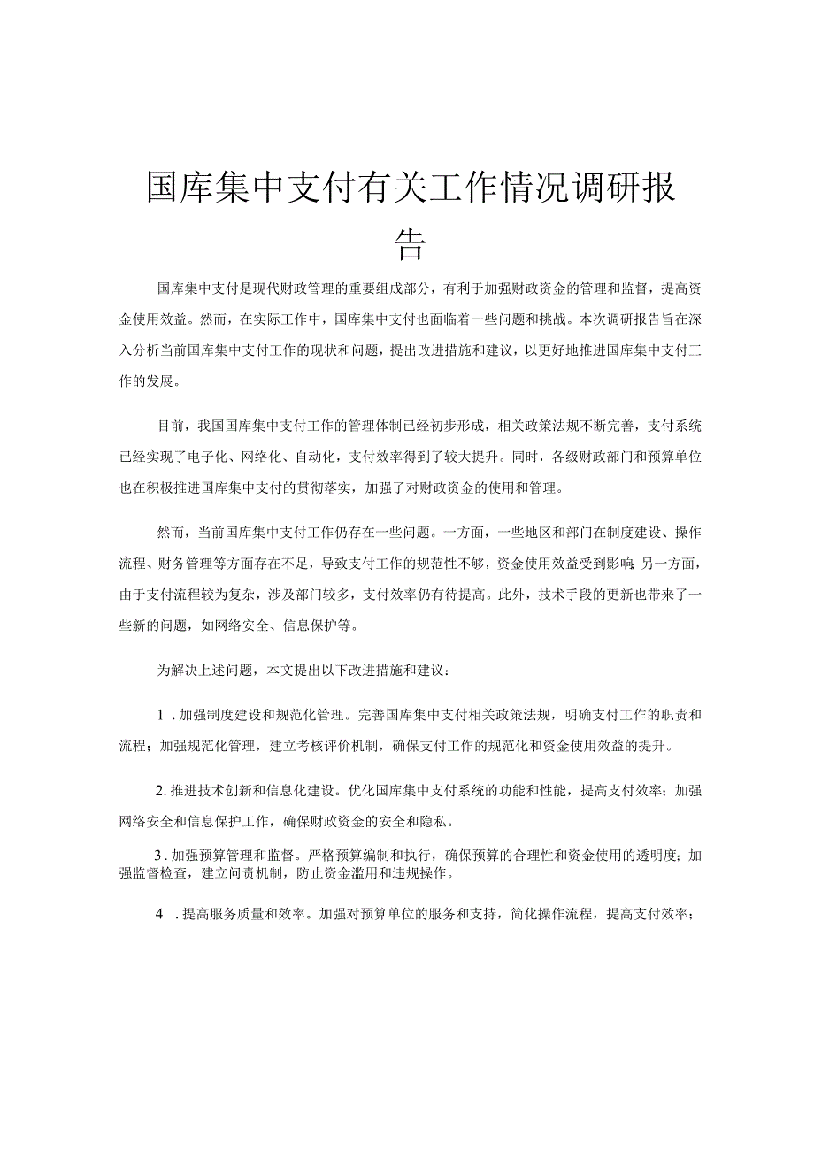 国库集中支付有关工作情况调研报告.docx_第1页