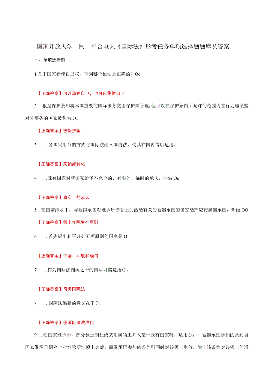 国家开放大学一网一平台电大《国际法》形考任务单项选择题题库及答案.docx_第1页