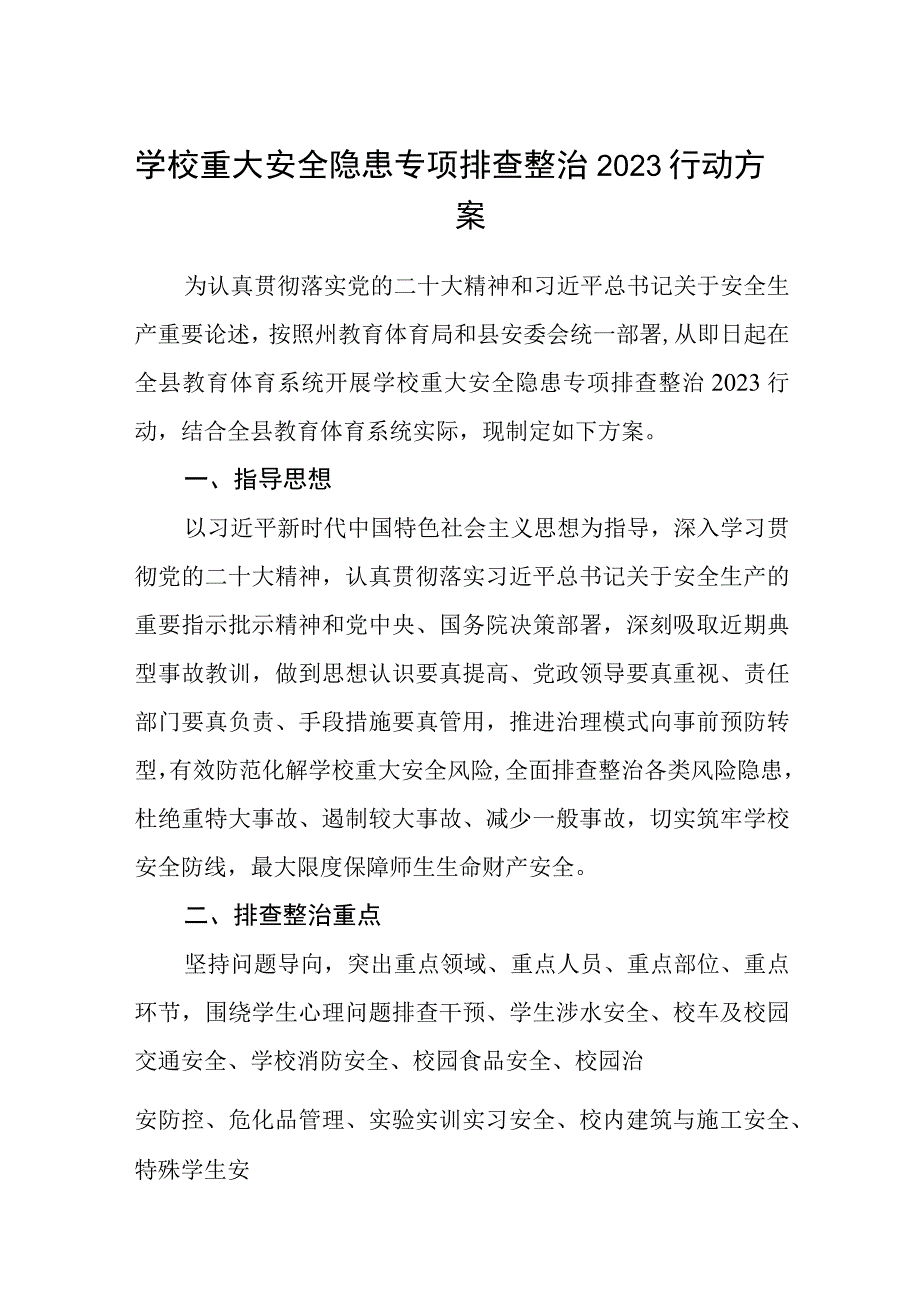 学校重大安全隐患专项排查整治2023行动方案5篇最新精选.docx_第1页