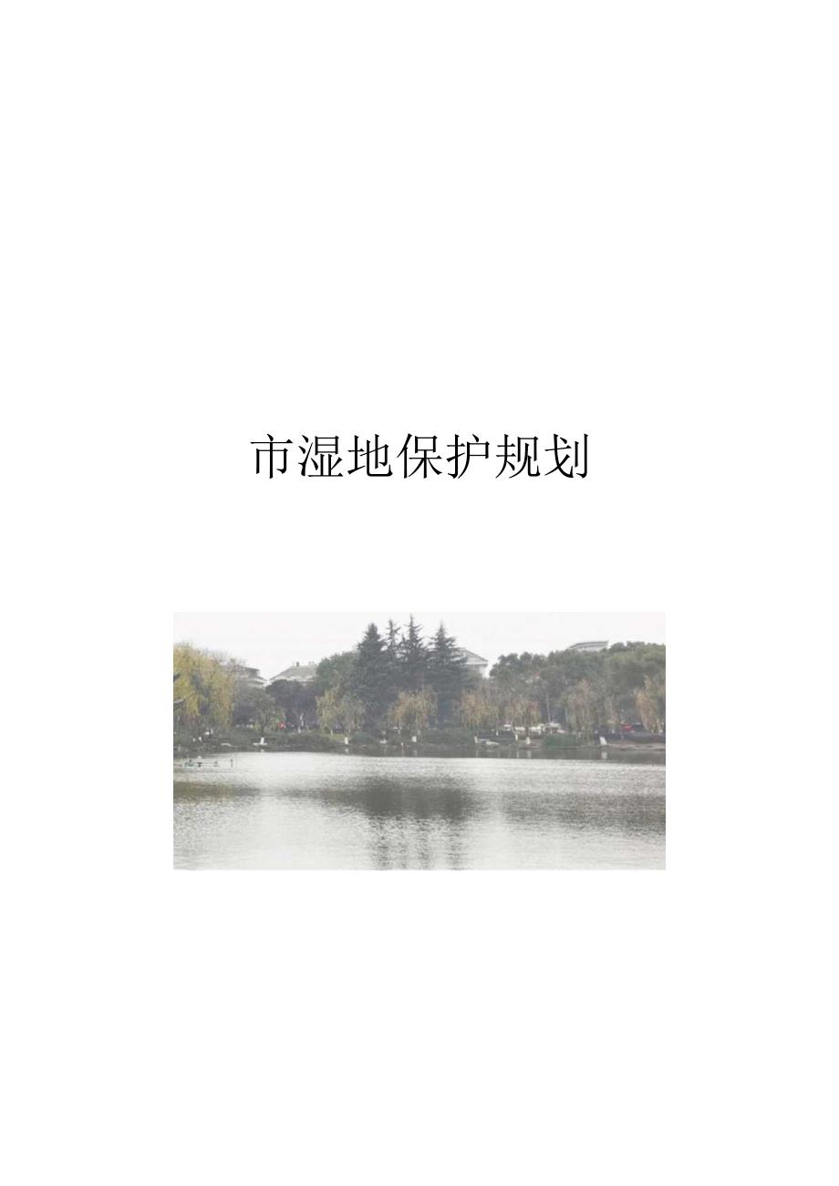 义乌市城市湿地保护规划.docx_第1页