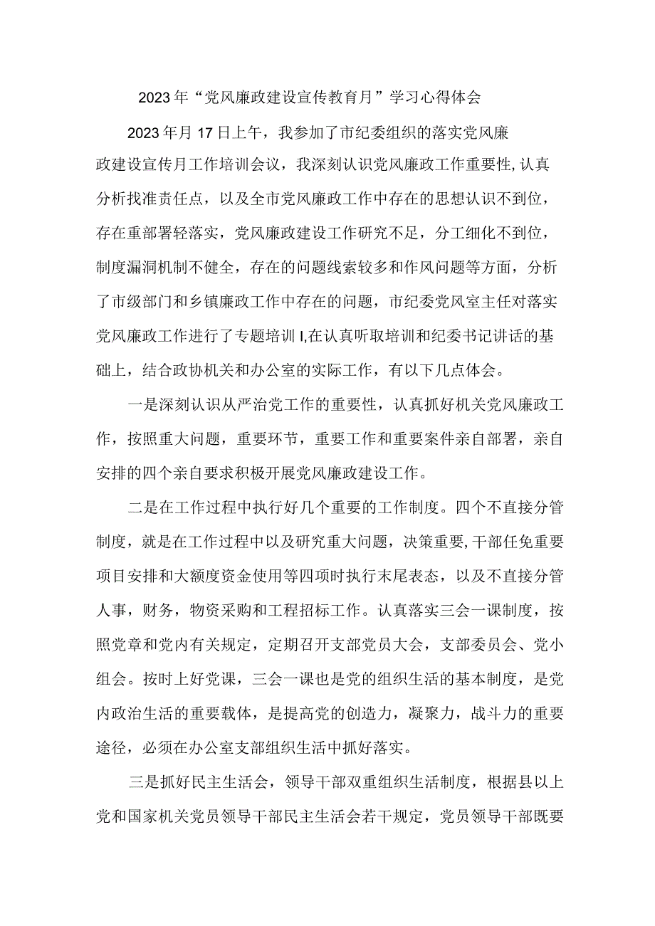 机关单位2023年党风廉政建设宣传教育月学习心得体会.docx_第1页