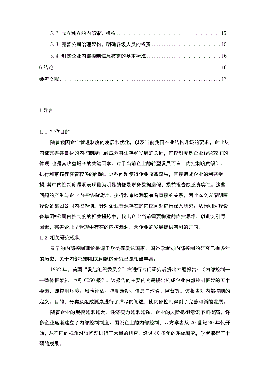 康明医疗设备集团企业内部控制现状及完善建议探究11000字论文.docx_第2页