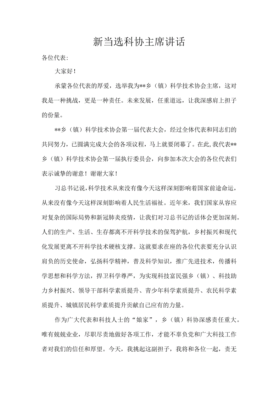 新当选乡镇科协主席讲话稿.docx_第1页