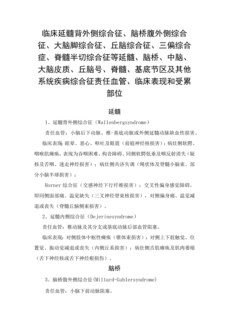 临床延髓背外侧综合征脑桥腹外侧综合征大脑脚综合征丘脑综合征三偏综合症脊髓半切综合征等延髓脑桥中脑大脑皮质丘脑号.docx_第1页