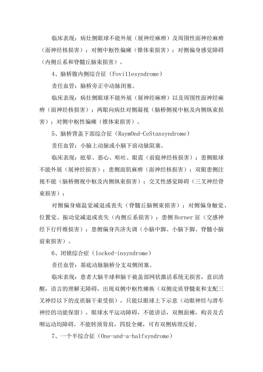 临床延髓背外侧综合征脑桥腹外侧综合征大脑脚综合征丘脑综合征三偏综合症脊髓半切综合征等延髓脑桥中脑大脑皮质丘脑号.docx_第2页