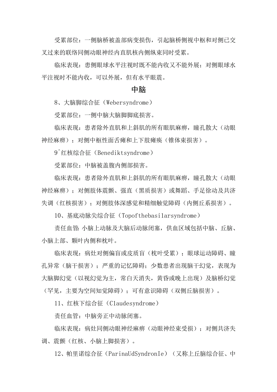 临床延髓背外侧综合征脑桥腹外侧综合征大脑脚综合征丘脑综合征三偏综合症脊髓半切综合征等延髓脑桥中脑大脑皮质丘脑号.docx_第3页