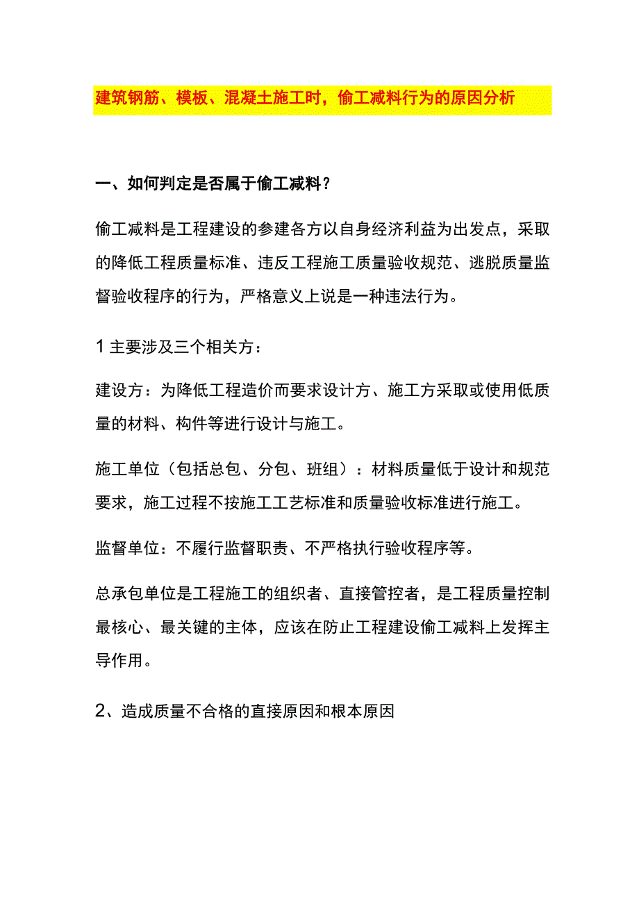 建筑钢筋模板混凝土施工时偷工减料行为的原因分析.docx_第1页