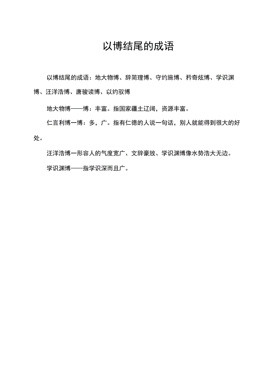 以博结尾的成语.docx_第1页