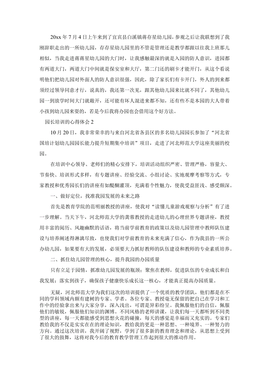 关于园长培训的心得体会11篇.docx_第1页