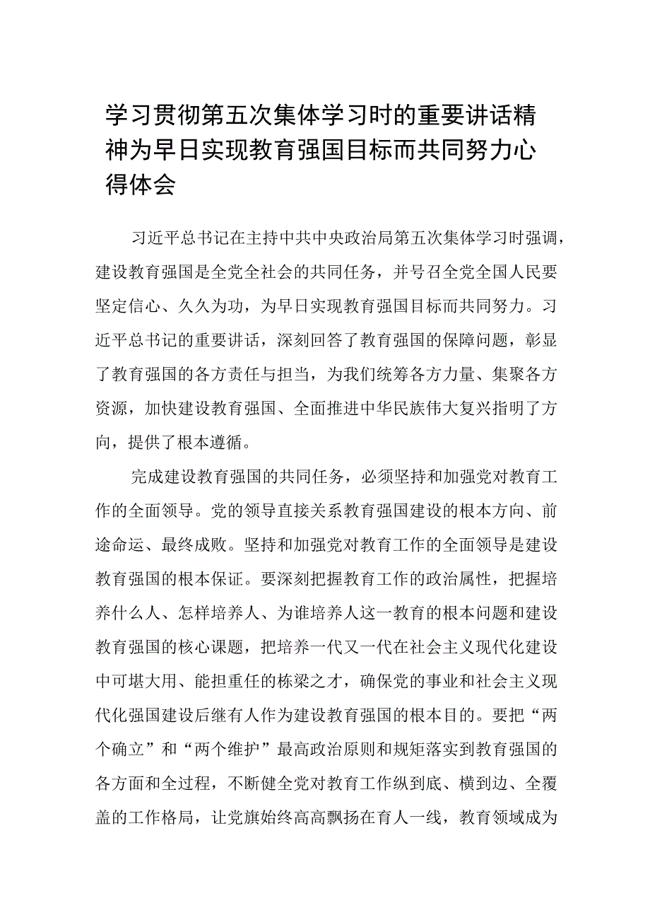 学习贯彻第五次集体学习时的重要讲话精神为早日实现教育强国目标而共同努力心得体会共12篇供参考.docx_第1页