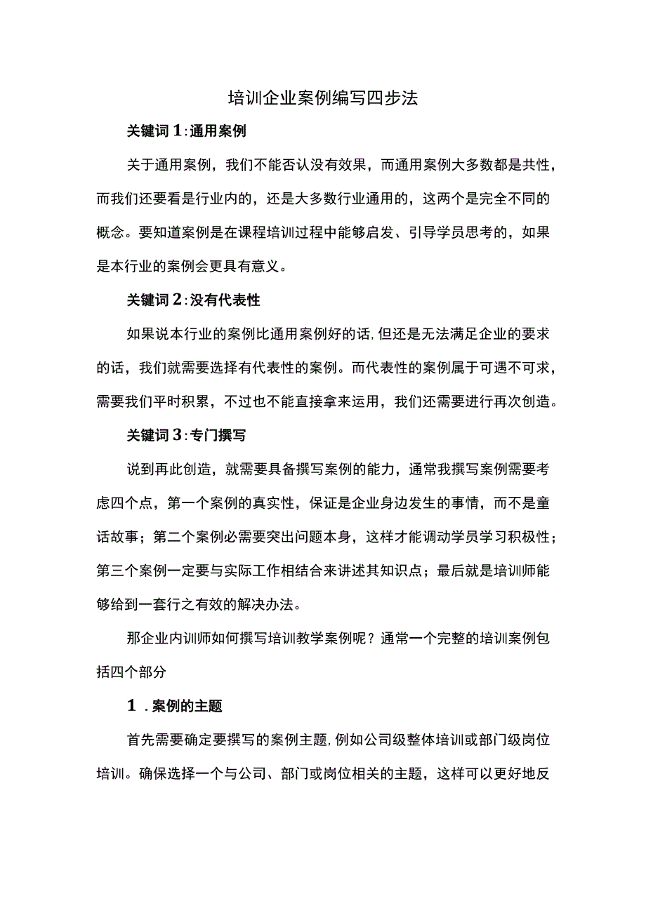 培训企业案例编写四步法.docx_第1页