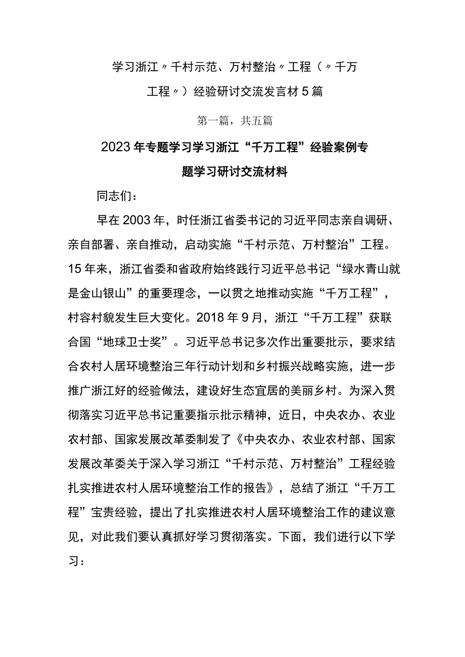 学习浙江千村示范万村整治工程千万工程经验研讨交流发言材5篇.docx_第1页