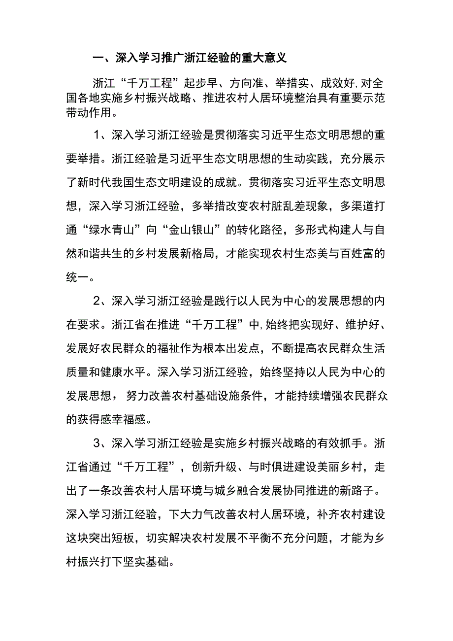 学习浙江千村示范万村整治工程千万工程经验研讨交流发言材5篇.docx_第2页