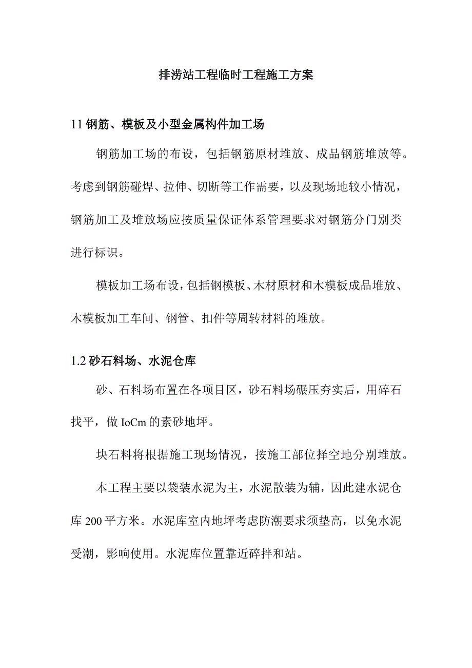 排涝站工程临时工程施工方案.docx_第1页