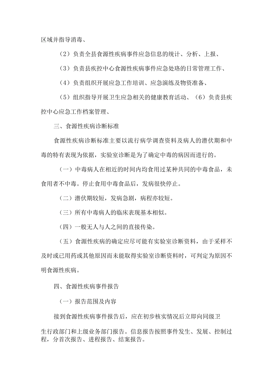 传染病及食源性疾病防控的应急预案.docx_第2页