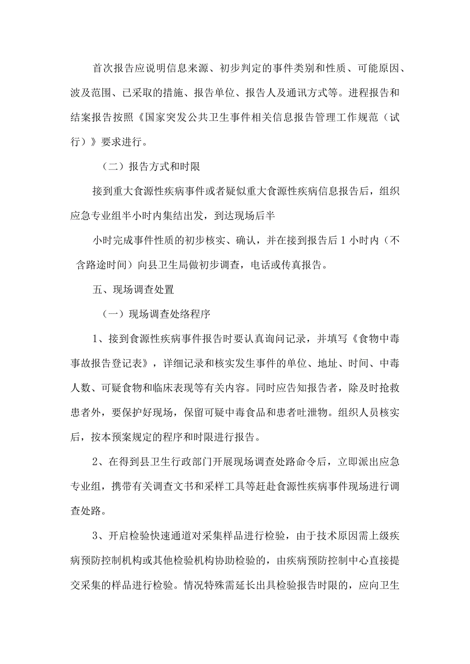 传染病及食源性疾病防控的应急预案.docx_第3页