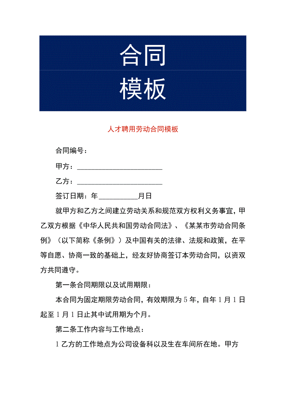 人才聘用劳动合同模板.docx_第1页