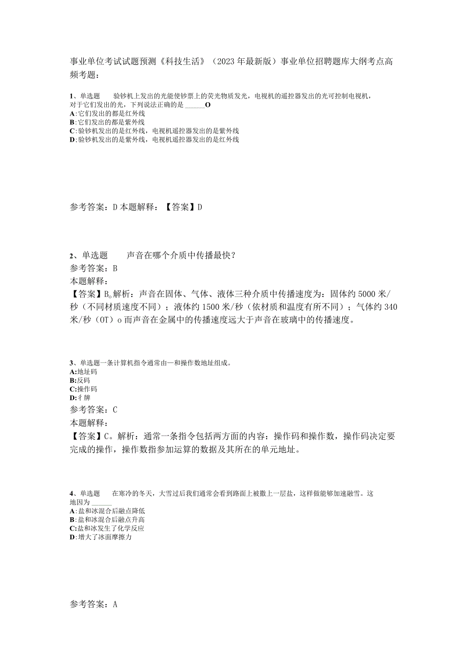 事业单位考试试题预测《科技生活》2023年版_9.docx_第1页
