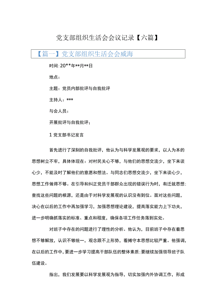 党支部组织生活会会议记录六篇.docx_第1页