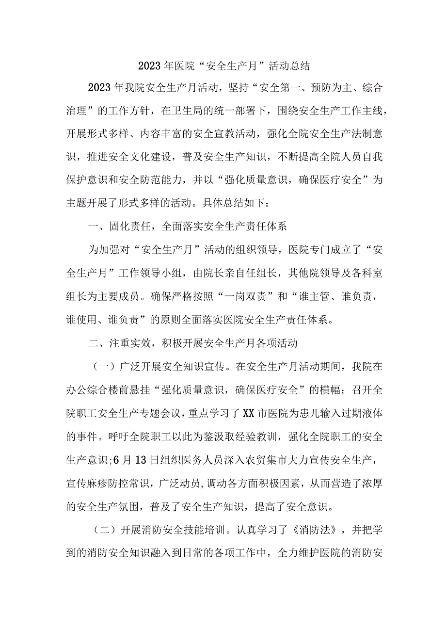 二甲医院2023年安全生产月活动总结3篇 合计 .docx_第1页