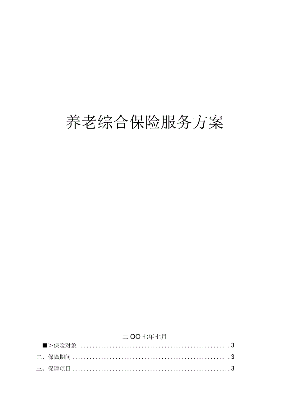 养老综合保险服务方案.docx_第1页