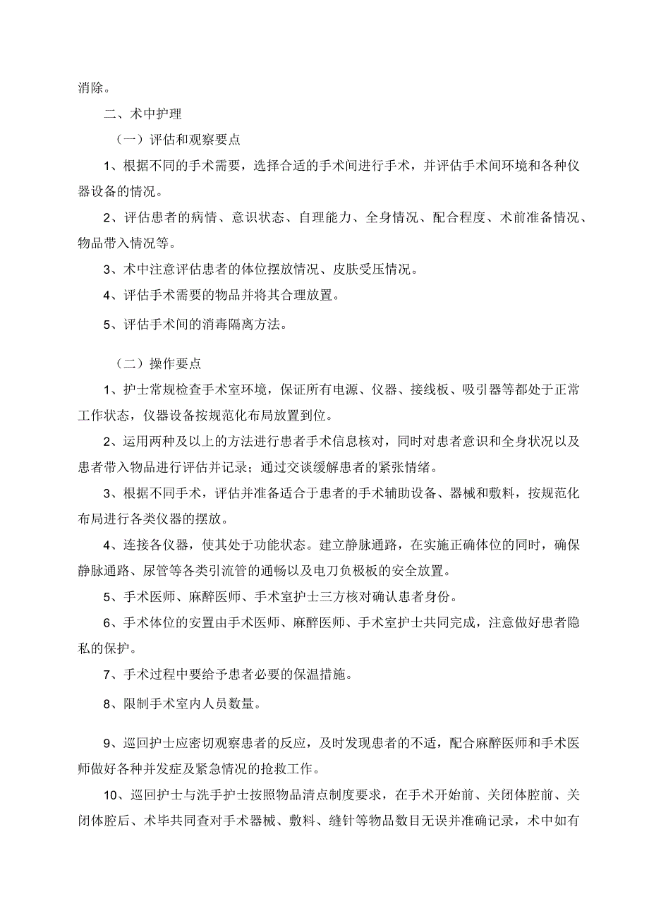 围手术期护理常规制度及工作流程.docx_第2页