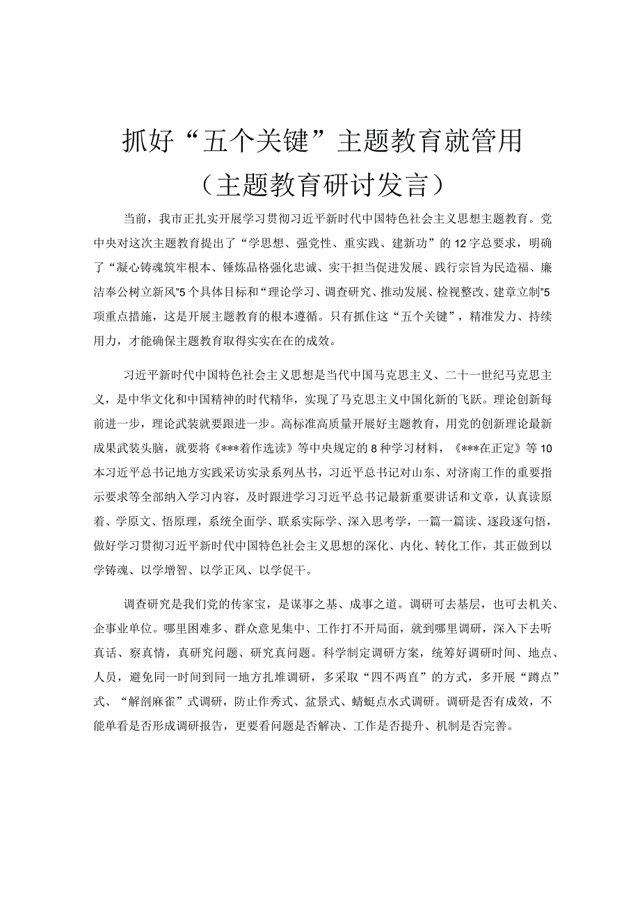 抓好五个关键主题教育就管用主题教育研讨发言.docx_第1页